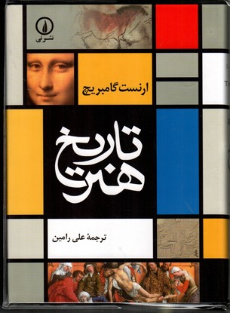 تصویر  تاریخ هنر (وزیری-گالینگور)